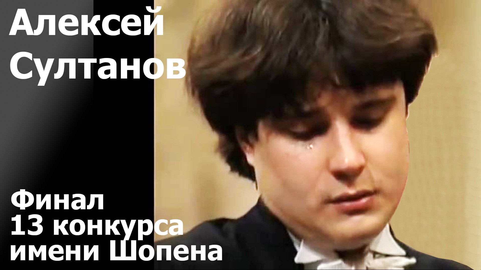 Шопен, Концерт №2, часть 2.  Алексей Султанов, 1995