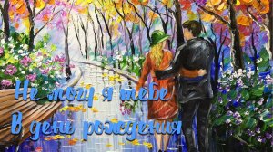 НЕ МОГУ Я ТЕБЕ В ДЕНЬ РОЖДЕНИЯ / Разбор на гармони по цифрам