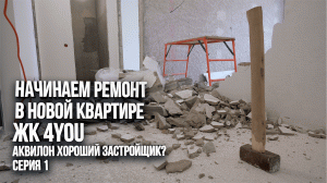 Ремонт двухкомнатной квартиры в ЖК 4YOU. Демонтаж. 1 Серия