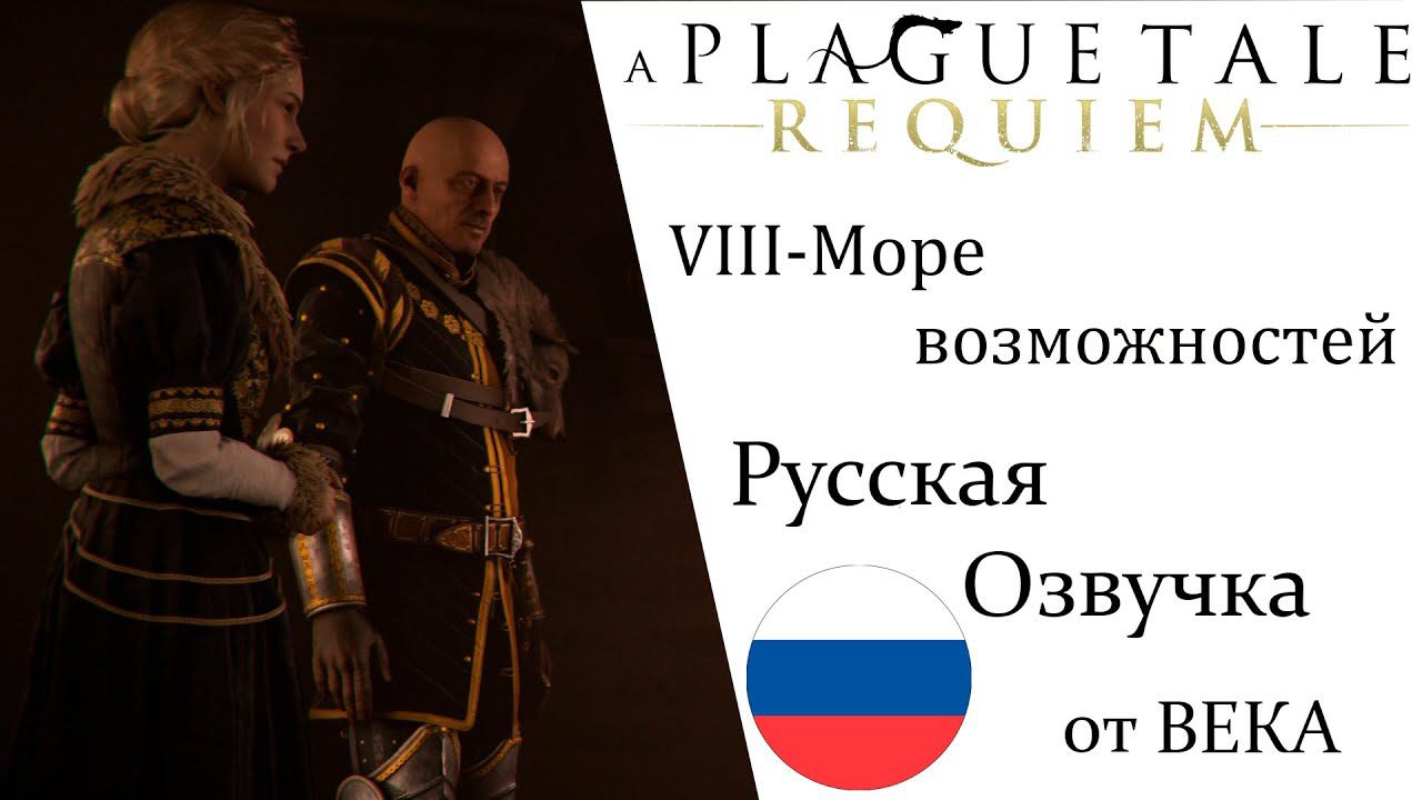 A Plague Tale  Requiem Глава 8 Море возможностей (Русская Озвучка) смотреть онлайн