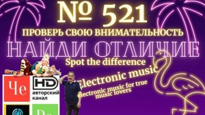 "Найди отличие" / "Spot the Difference" _ выпуск № 521