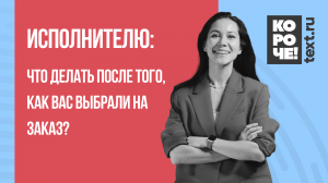 Короче, Text.ru #10 Что делать после того, как вас выбрали на заказ?