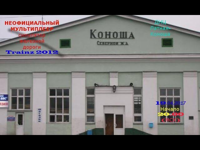 [Trainz-MP] Неофициальный мультиплеер | ДНЦ Латная-Коноша [19/04/2017]