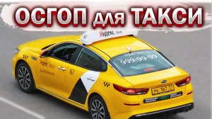 ДЕФИЦИТ таксистов. Что такое ОСГОП. Новости такси. Бородач