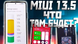 MIUI 13.5 ЧТО НОВОГО? Игровой центр, безопасность, хранилище, шторка