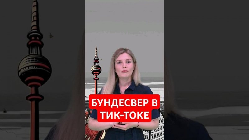Бундесвер нашёл новый способ вербовать солдат #папочкаканцлера #новости #германия