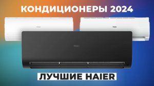 Лучшие кондиционеры Haier | Рейтинг 2024 года | ТОП–5 сплит-систем Хаер для квартиры