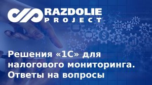 Решения «1С» для налогового мониторинга: функционал типовых решений и ответы на другие вопросы