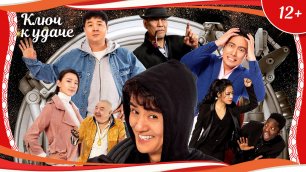 (12+) "Ключ к удаче" (2019) китайский комедийный боевик с русским переводом