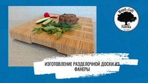 Изготовление доски из фанеры