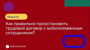 ✅ Мобилизация 2022. Как правильно приостановить трудовой договор #мобилизация   #советникпроф