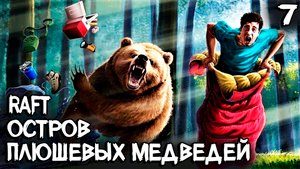 Raft - разгадываю секреты и блуждаю в лабиринтах огромного медвежьего острова #7
