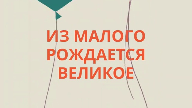 Мало родилось. Из малого рождается великое. Из малого рождается великое цитата. Великие рождается. Понимание из малого рождается великое.