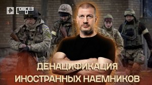 Денацификация иностранных наемников — СОВБЕЗ (16.07.2022)