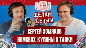 От купонов к танкам | Сергей Хомяков