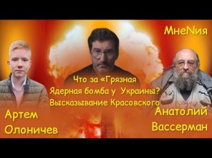 О «грязной ядерной бомбе» Украины и высказывании Красовского - Анатолий Вассерман