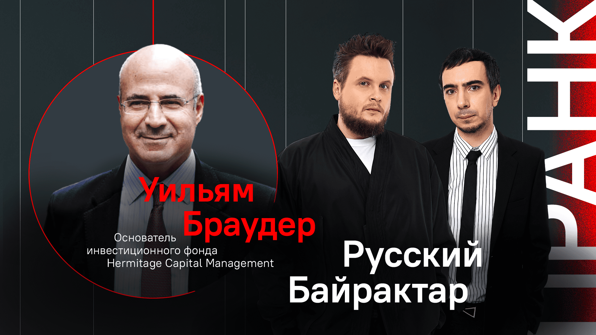 Русский Байрактар / Пранк с основателем фондом Heritage Capital Management Уильямом Браудером