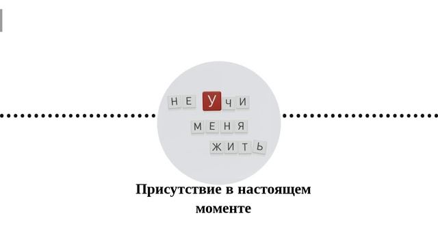 Как жить в моменте|Всё, что вы хотели знать о присутствии в настоящем моменте