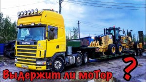 Scania после капиталки. Делаю обкатку. Oversize truck