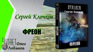 Сергей Клочков. Фреон .  Часть1.Серия S.T.A.L.K.E.R. Аудиокнига.