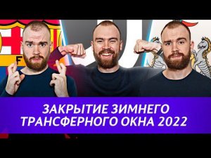 Закрытие зимнего трансферного окна 2022 ГЛАЗАМИ ФАНАТОВ!