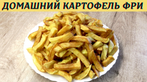Домашний картофель фри | Как приготовить картофель фри дома | ВКУСНОДЕЛ