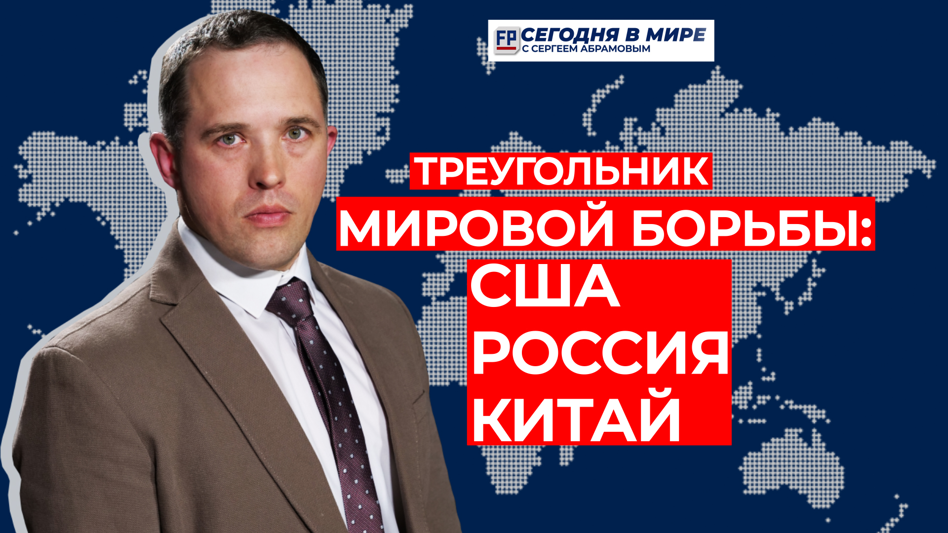 Что беспокоит Китай и для чего он дружит с Россией? – Сегодня в мире с Сергеем Абрамовым