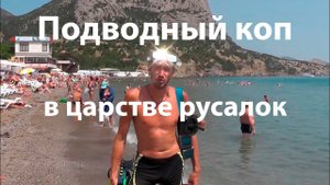 Подводный коп ( в царстве русалок )