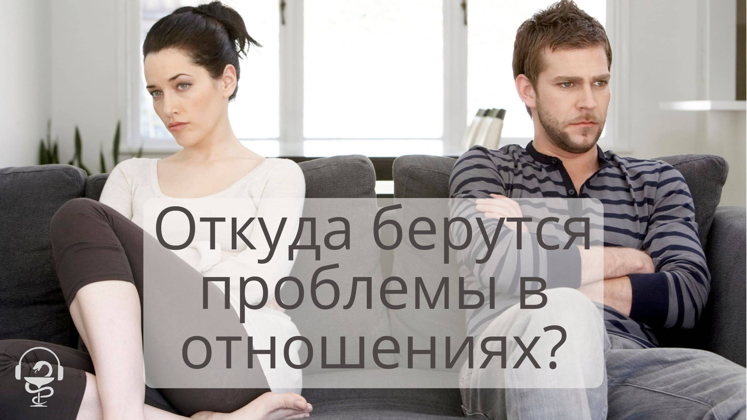 Откуда берутся проблемы в отношениях