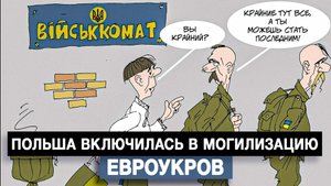 Польша включилась в могилизацию евроукров
