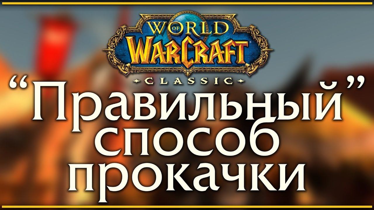 WoW Classic. Как качаться? Быстро, по руководству? Медленно, самостоятельно? смотреть онлайн