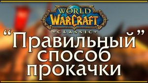 WoW Classic. Как качаться? Быстро, по руководству? Медленно, самостоятельно?