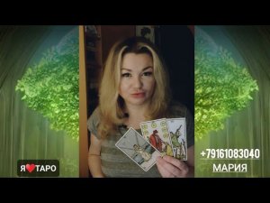 ЕЁ МЫСЛИ, ЧУВСТВА, ДЕЙСТВИЯ ⁉️ | мужское таро