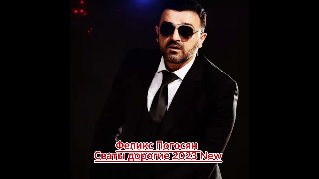 Феликс Погосян - Сваты дорогие 2023 смотреть онлайн