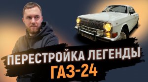 Волга ГАЗ-24 на каждый день - Подвеска ВАЗ - Строим кузов - технология Metal Shaping - KalashCustom