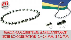 Замок-соединитель для шариковой цепи BC-CONNECTOR