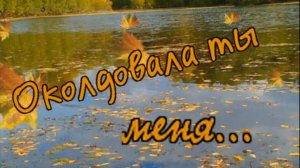 Дмитрий Королёв-Околдовала ты меня.mp4