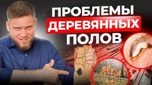 4 проблемы деревянных полов! Мы об этом молчать не намерены