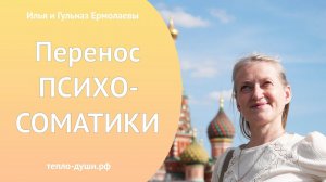 Перенос психосоматики