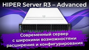 Универсальная серверная платформа Hiper Server R3 – Advanced с двумя CPU Intel Xeon Scalable