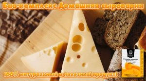 Мезофильная закваска для сыра купить.