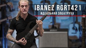 IBANEZ RGRT421 - идеальная электрогитара для новичка!