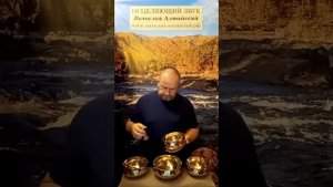 Устранение негативных причин заболеваний и расстройств Звуком поющих Чаш#виталийалтайский #целитель
