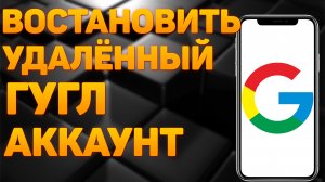 Как Восстановить Удаленный Гугл Аккаунт на Телефоне | Восстановление Удаленного Аккаунта Гугл Google