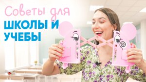 Советы для школы и учебы. Как сделать учебу проще