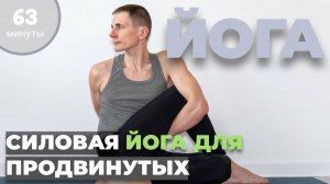 Йога для продолжающих | Силовая йога | Йога для продвинутых