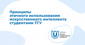 Принципы этичного использования искусственного интеллекта студентами ТГУ