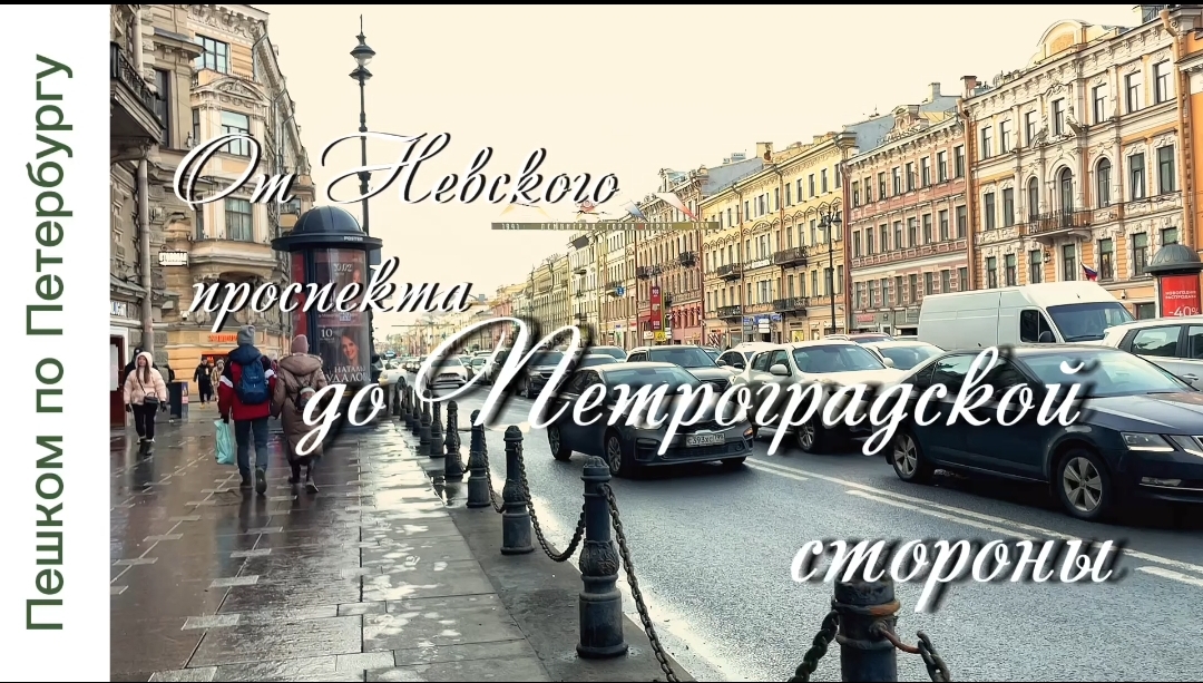 Пешком по Петербургу от Невского проспекта до Петроградской стороны. Видеопрогулка.