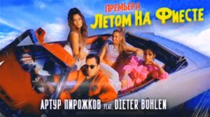 Артур Пирожков feat. DIETER BOHLEN - Летом на Фиесте