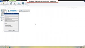 Форматирование жесткого диска Windows 10 / Файловая система NFTS / Размер единицы распределения 409